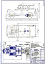 Дипломная работа на тему: Проект модернизации трансмиссии УАЗ-3151 путем разработки отключаемого привода на задний мост
